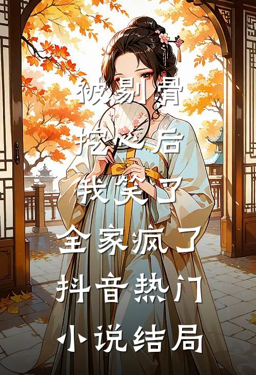被剔骨挖心后，我笑了，全家疯了抖音热门小说结局