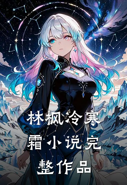 林枫冷寒霜小说完整作品