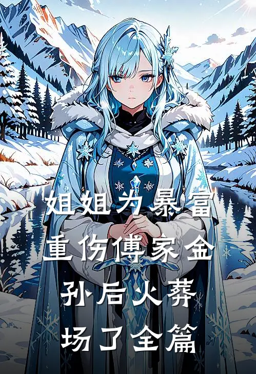 姐姐为暴富重伤傅家金孙后火葬场了全篇