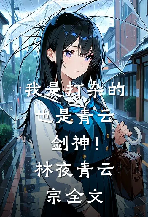 我是打杂的，也是青云剑神！林夜青云宗全文