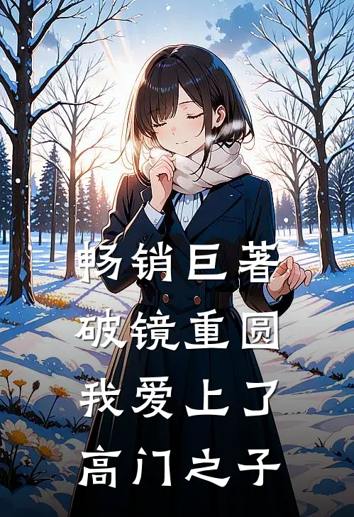 畅销巨著破镜重圆：我爱上了高门之子