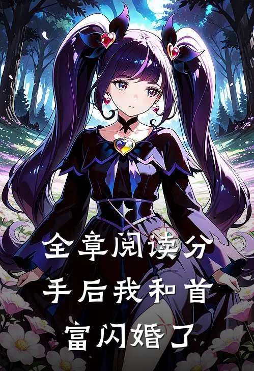 全章阅读分手后我和首富闪婚了