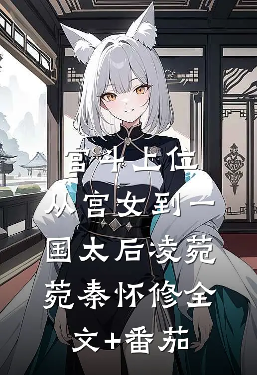 宫斗上位：从宫女到一国太后凌菀菀秦怀修全文+番茄