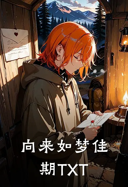 向来如梦佳期TXT