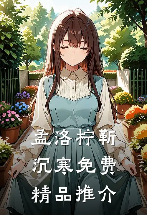 孟洛柠靳沉寒免费精品推介