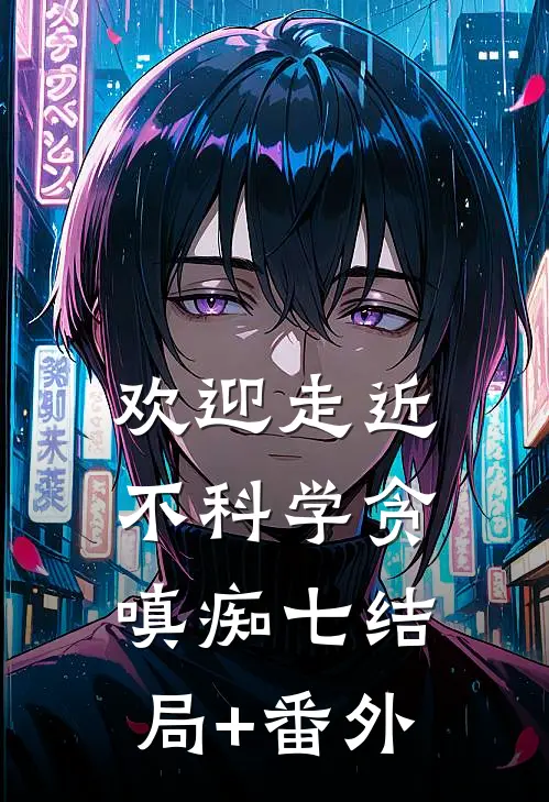 欢迎走近不科学-贪嗔痴（七）结局+番外