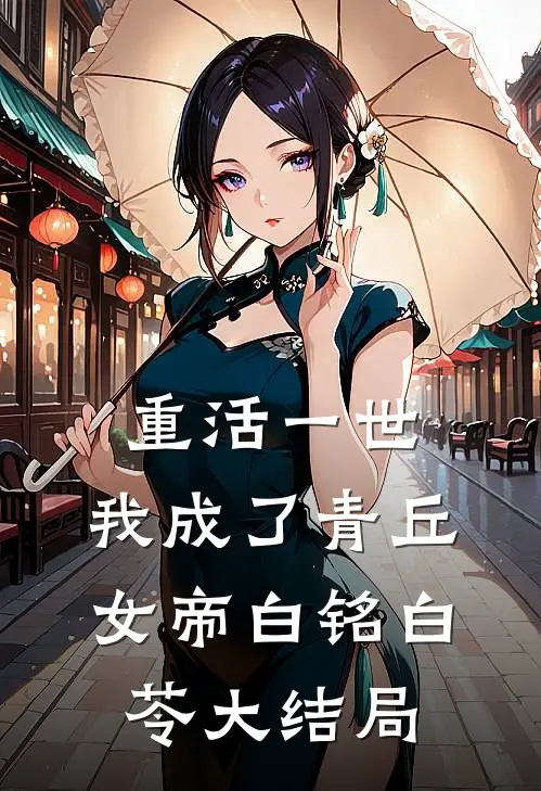 重活一世，我成了青丘女帝白铭白苓大结局