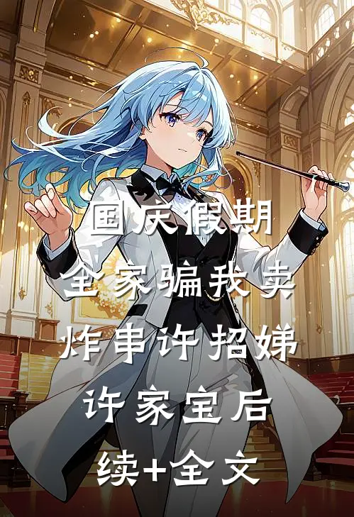 国庆假期，全家骗我卖炸串许招娣许家宝后续+全文