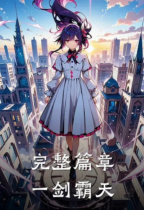 完整篇章一剑霸天