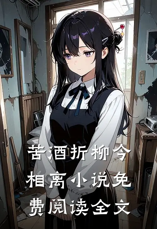苦酒折柳今相离小说免费阅读全文