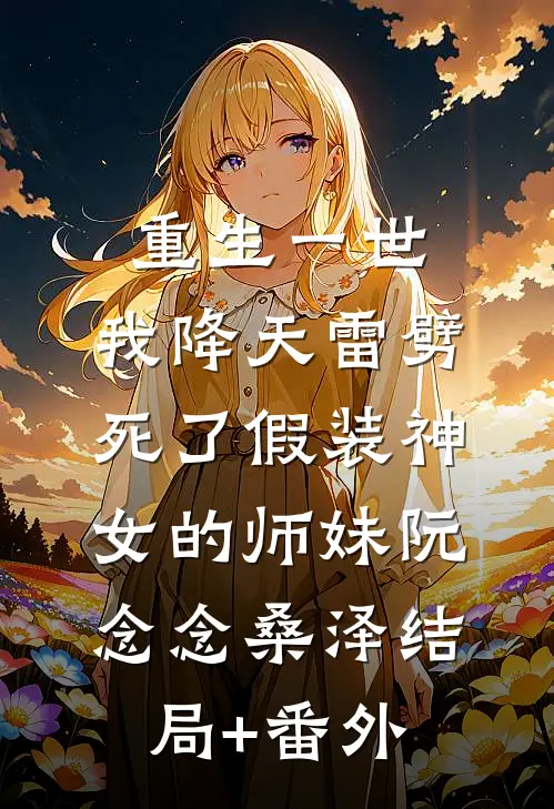 重生一世，我降天雷劈死了假装神女的师妹阮念念桑泽结局+番外