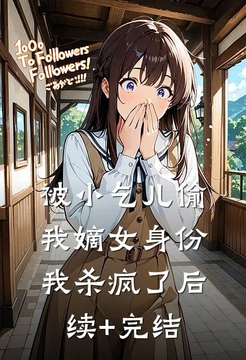 被小乞儿偷我嫡女身份，我杀疯了后续+完结