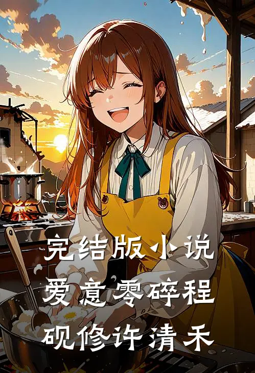 完结版小说爱意零碎程砚修许清禾