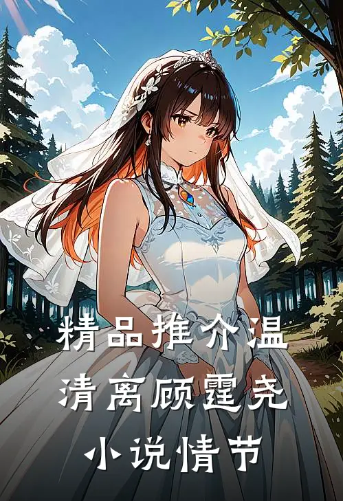 精品推介温清离顾霆尧小说情节