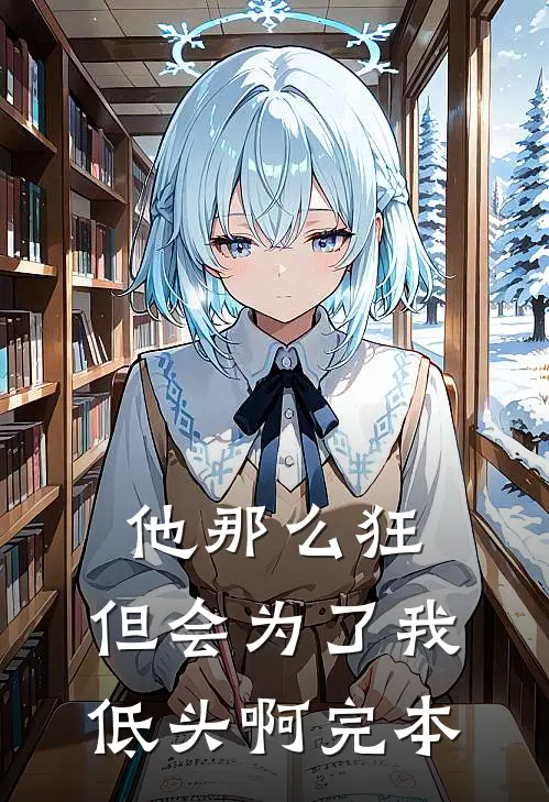 他那么狂，但会为了我低头啊完本