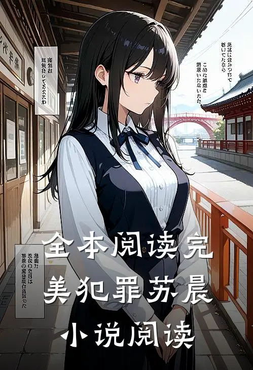 全本阅读完美犯罪苏晨小说阅读