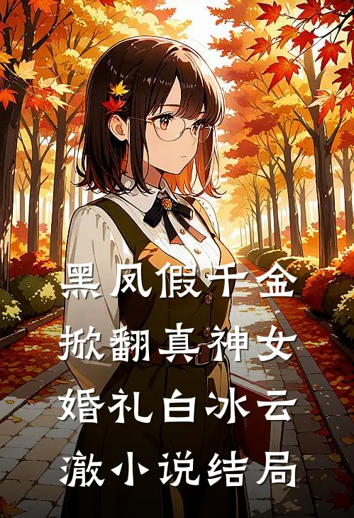 黑凤假千金，掀翻真神女婚礼白冰云澈小说结局