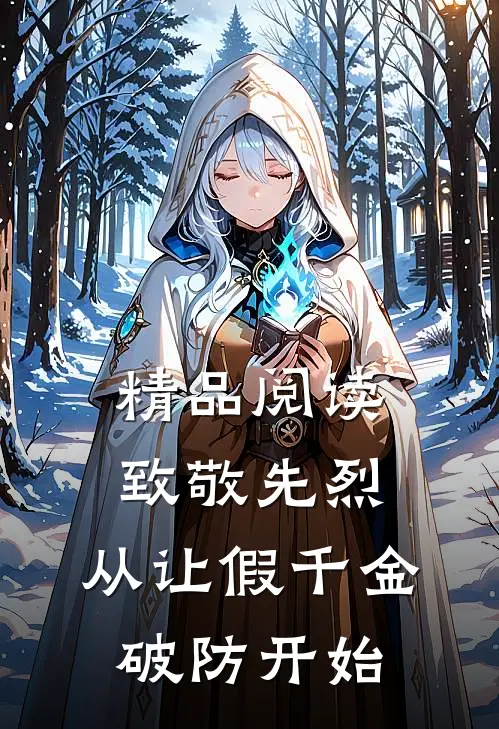 精品阅读致敬先烈，从让假千金破防开始