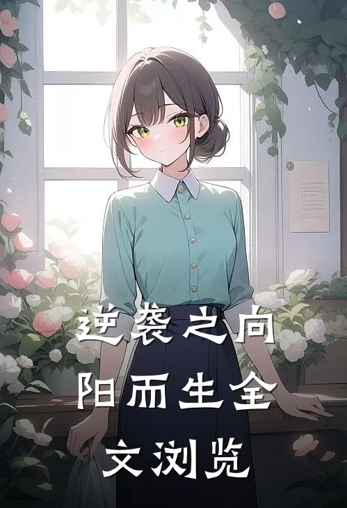 逆袭之向阳而生全文浏览