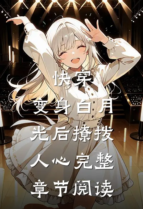 快穿：变身白月光后撩拨人心完整章节阅读