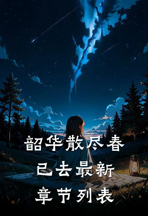 韶华散尽春已去最新章节列表