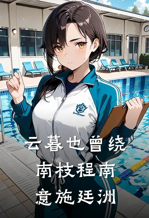 云暮也曾绕南枝程南意施廷洲