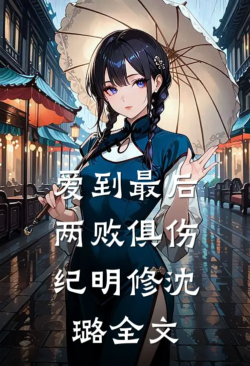 爱到最后，两败俱伤纪明修沈璐全文
