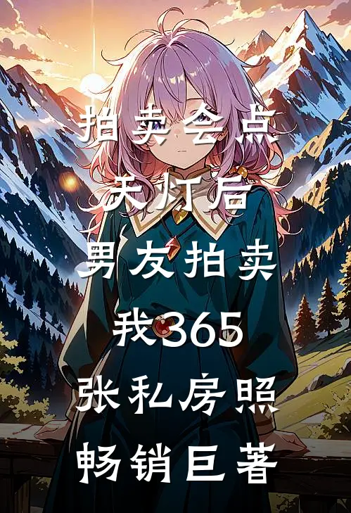 拍卖会点天灯后，男友拍卖我365张私房照畅销巨著