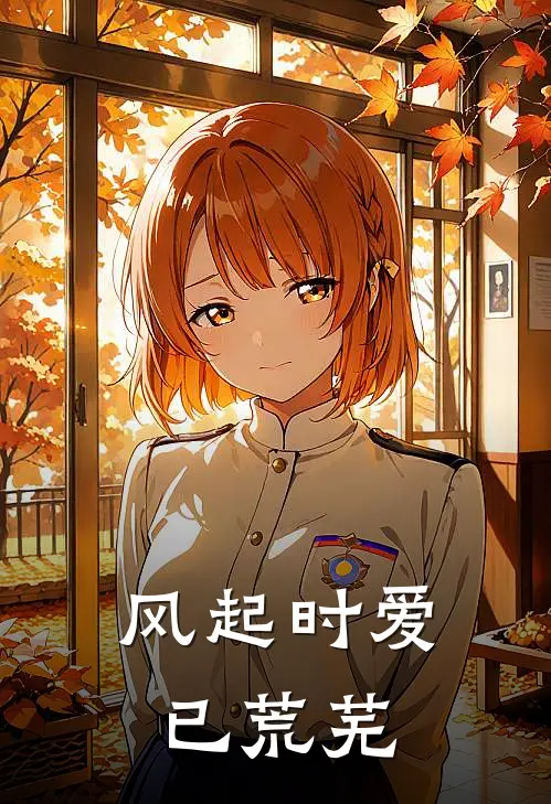 风起时爱已荒芜