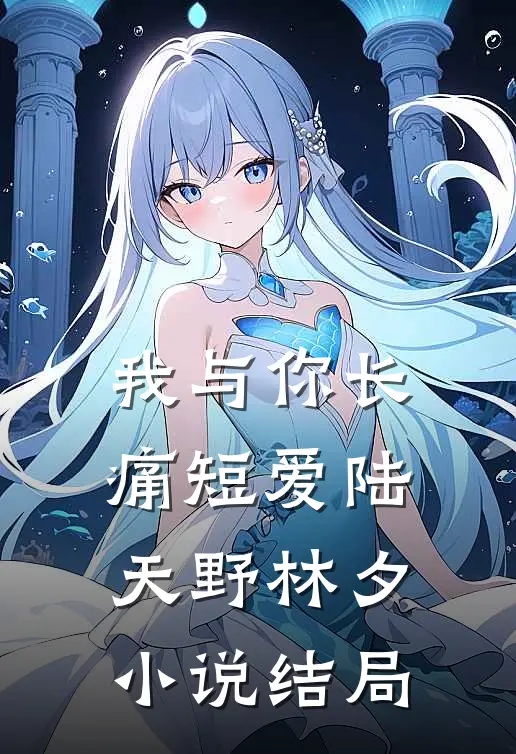我与你长痛短爱陆天野林夕小说结局