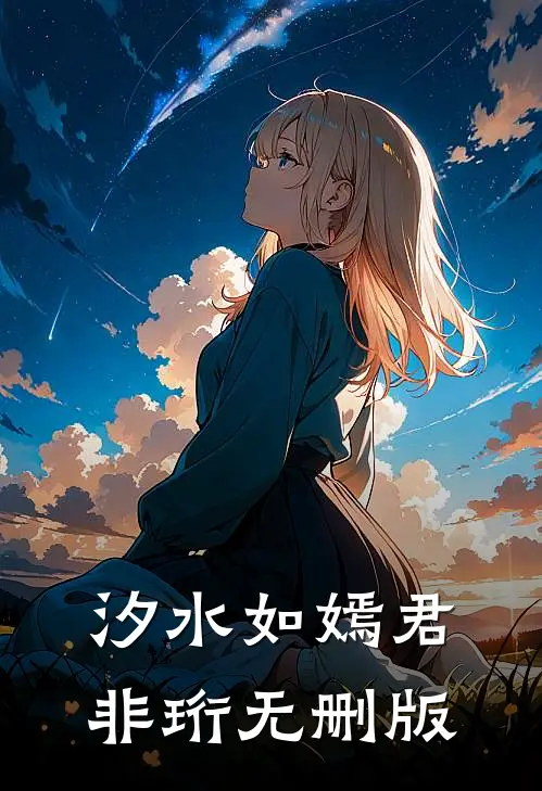 汐水如嫣君非珩无删版