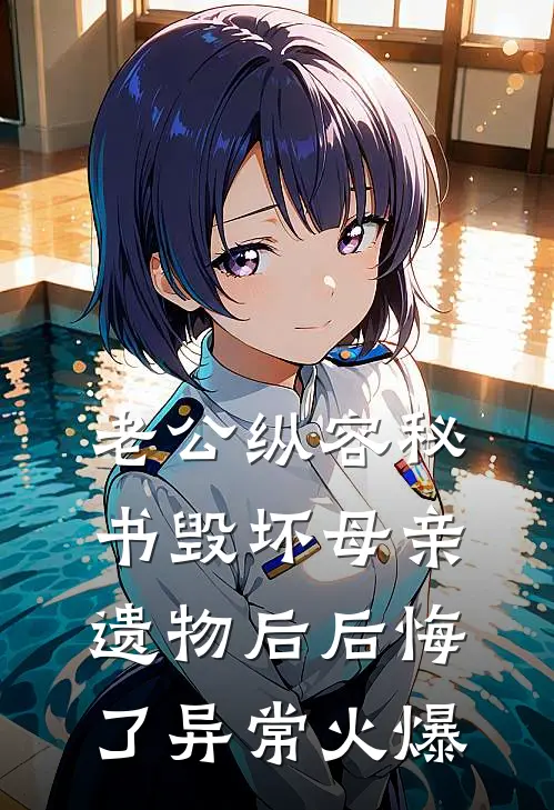 老公纵容秘书毁坏母亲遗物后后悔了异常火爆