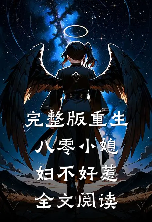完整版重生八零小媳妇不好惹全文阅读