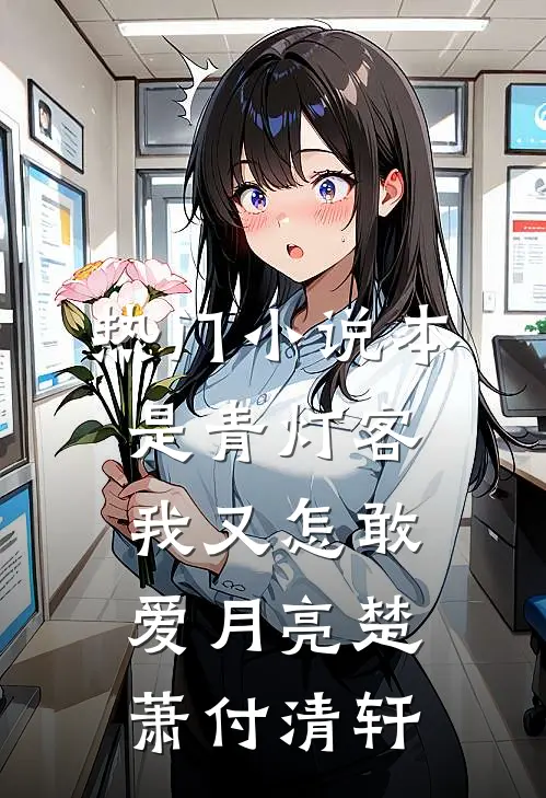 热门小说本是青灯客，我又怎敢爱月亮楚萧付清轩