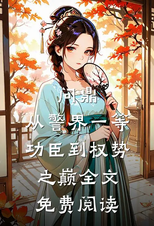 问鼎：从警界一等功臣到权势之巅全文免费阅读