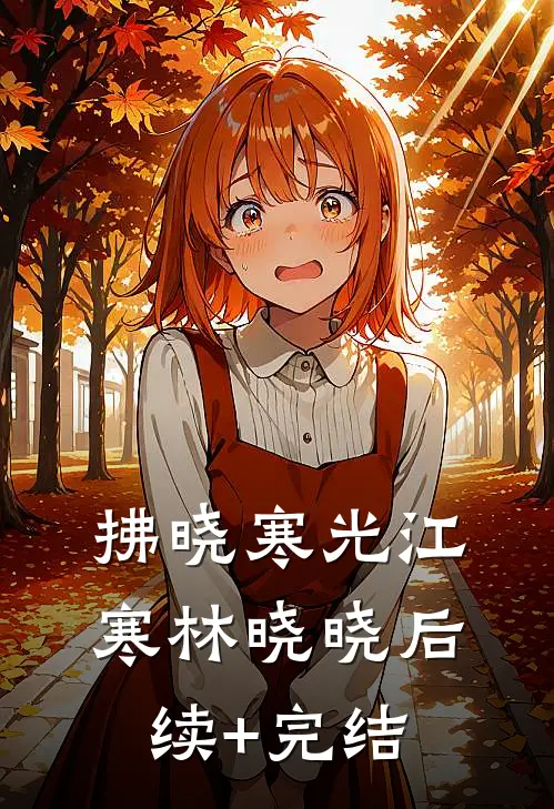 拂晓寒光江寒林晓晓后续+完结