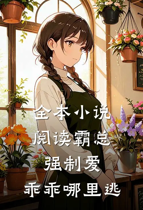 全本小说阅读霸总强制爱，乖乖哪里逃