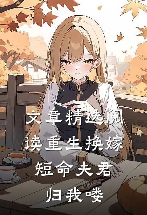 文章精选阅读重生换嫁：短命夫君归我喽