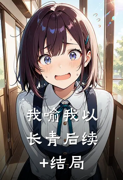 我喻我以长青后续+结局