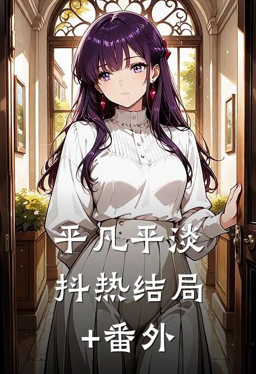 平凡平淡抖热结局+番外