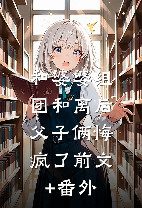 和婆婆组团和离后，父子俩悔疯了前文+番外