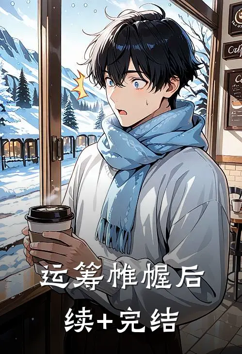 运筹帷幄后续+完结