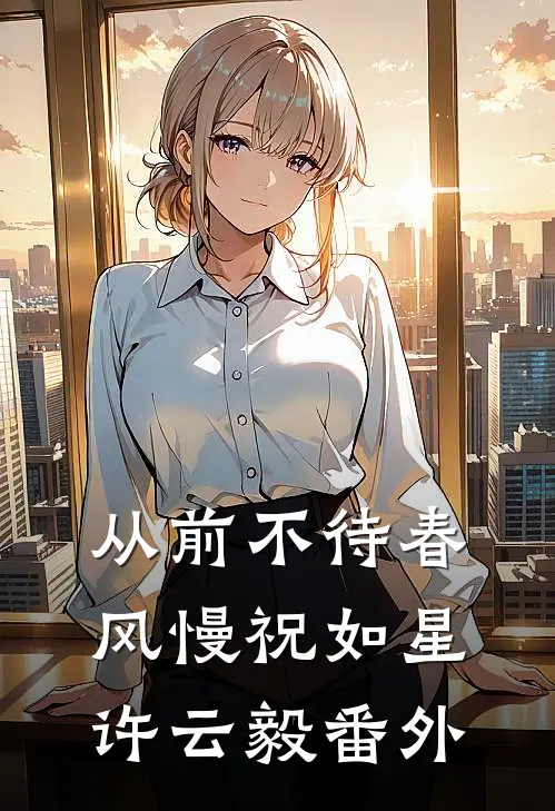 从前不待春风慢祝如星许云毅 番外