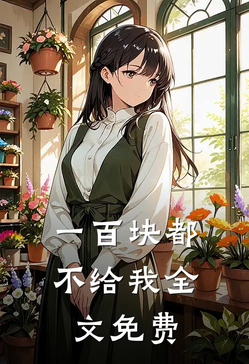 一百块都不给我全文免费