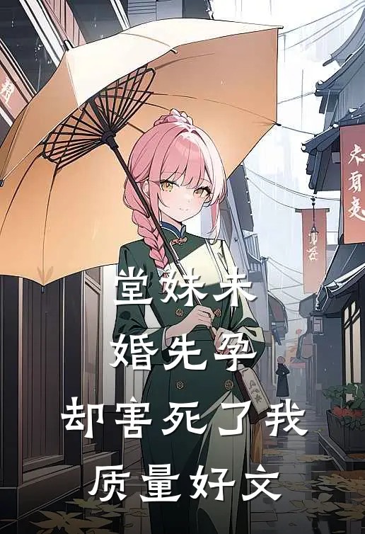 堂妹未婚先孕，却害死了我质量好文