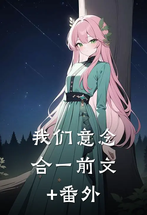 我们意念合一前文+番外
