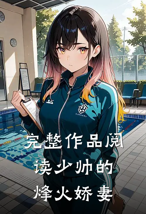完整作品阅读少帅的烽火娇妻