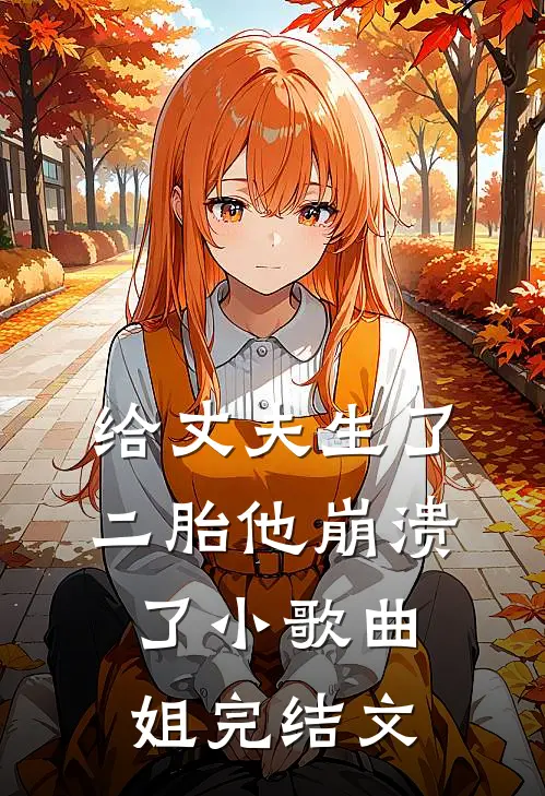 给丈夫生了二胎他崩溃了小歌曲姐完结文