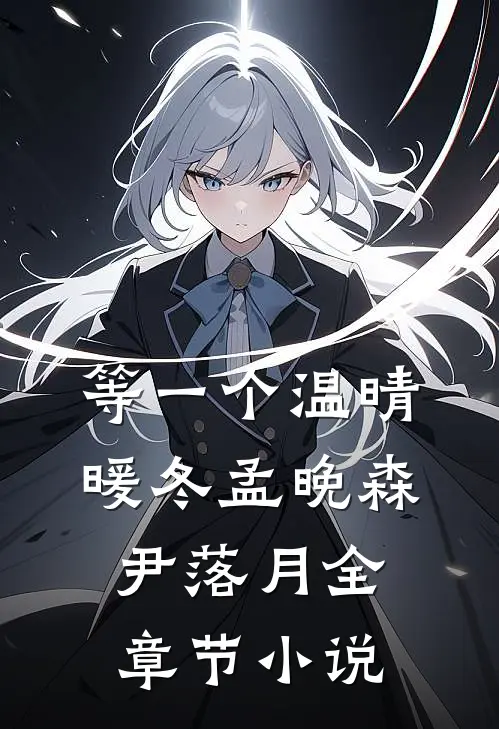 等一个温晴暖冬孟晚森尹落月全章节小说
