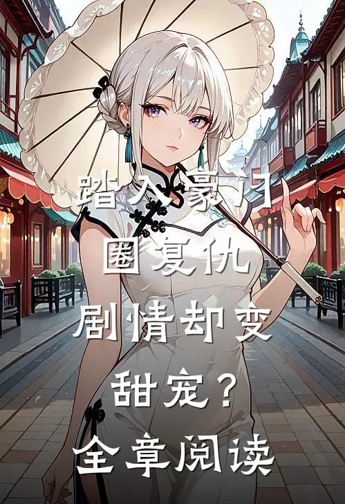 踏入豪门圈复仇，剧情却变甜宠？全章阅读